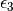{\epsilon}_3