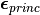 \bm{\epsilon}_{princ}